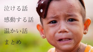 【泣ける話】【感動する話】【落ち着いた声】【睡眠導入】【朗読】　＃４