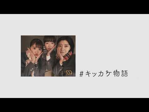 #キッカケ物語（翌春編）