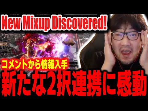 Comment leads to awesome new Akuma mixup discovery: "This is too strong!" 【Daigo Umehara】【SF6】