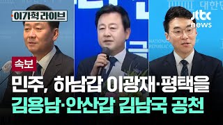 [속보] 민주, 하남갑 이광재·평택을 김용남·안산갑 김남국 '전략공천' / JTBC 이가혁 라이브