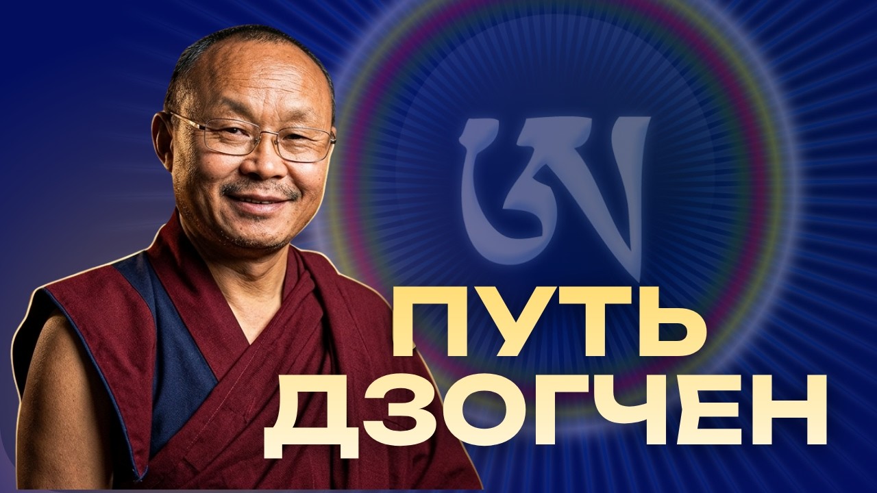 Мастер Дзогчен Кенпо Арта Лама Ринпоче – МНОГОЛЕТНИЙ РЕТРИТ, ТОГАЛ И ЖИЗНЬ В РОССИИ