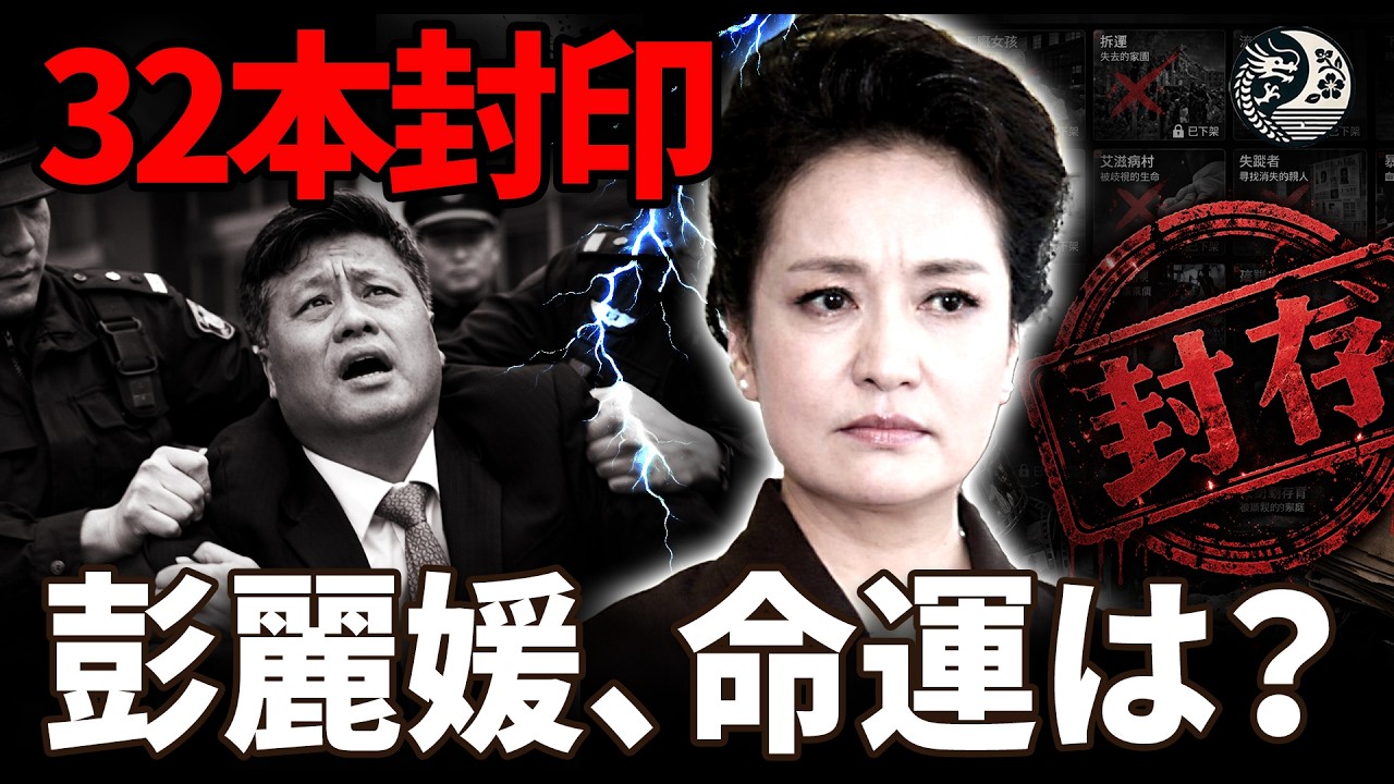 馬興瑞失脚の裏に何があるのか、彭麗媛はいつまで持ちこたえられるか――中国GDPの水増し疑惑、そして32本のドキュメンタリーが闇に葬られた、これが「真実の中国」です|中国を読み解