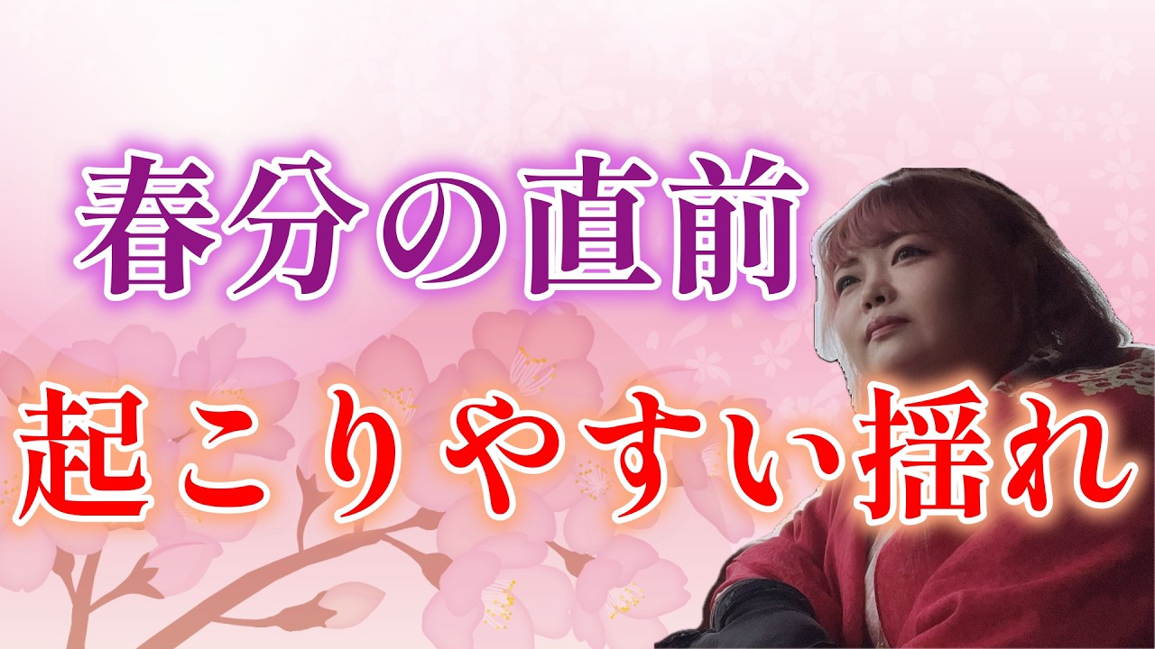 【ライブ配信】春分の直前に起こりやすい揺れポイントと大事な在り方☆