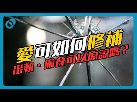 #PSY｜愛可如何修補？出軌、偷食可以選擇原諒嗎？如何信任犯過錯的對方？｜#五分鐘心理學