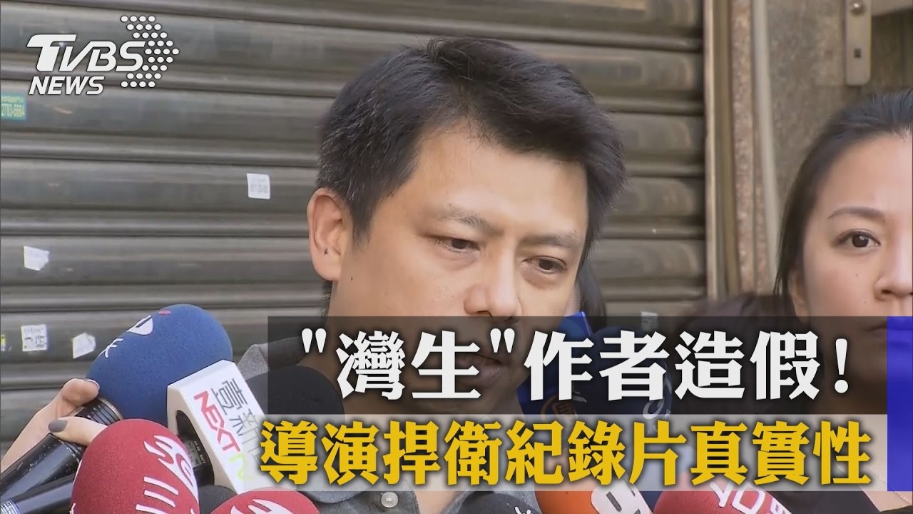 「灣生」作者造假! 導演捍衛紀錄片真實性