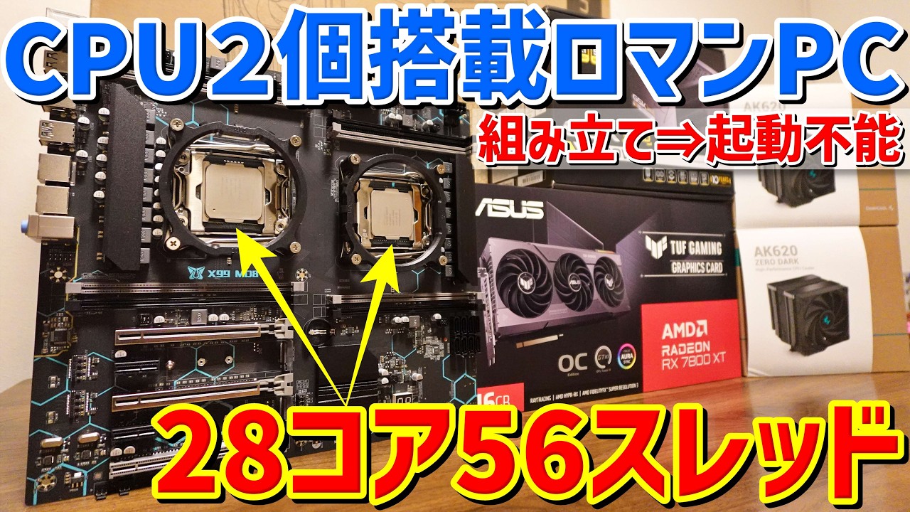 【自作PC】28コア56スレッド Xeon2個搭載！ロマン仕様ゲーミングPC作ってみた！～組み立て＆トラブル編～