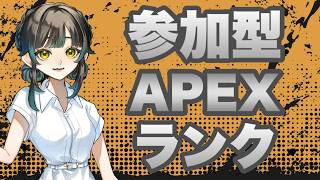 【#参加型 #Apex】新シーズンどうなのよ！【#雑談】