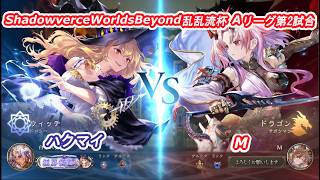 ShadowverceWorldsBeyond乱乱流杯③ハクマイｖｓＭ