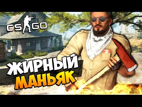 ЖИРНЫЙ МАНЬЯК НАШЕЛ САМУЮ СЕКРЕТНУЮ НЫЧКУ В ЗАБРОШЕННОМ ДОМЕ - МАНЬЯК В CS:GO
