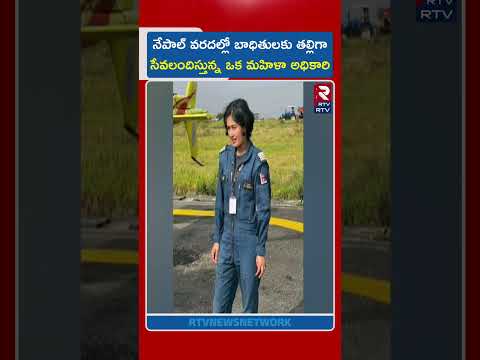 నేపాల్ వరదల్లో బాధితులకు తల్లిగా సేవలందిస్తున్న ఒక మహిళా అధికారి | Female Pilot Priya Adhikari |RTV