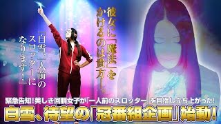 白雪の目指せ！ホールのシンデレラ   【白雪 初冠番組 一人前スロッター化プロジェクト（仮）】予告編