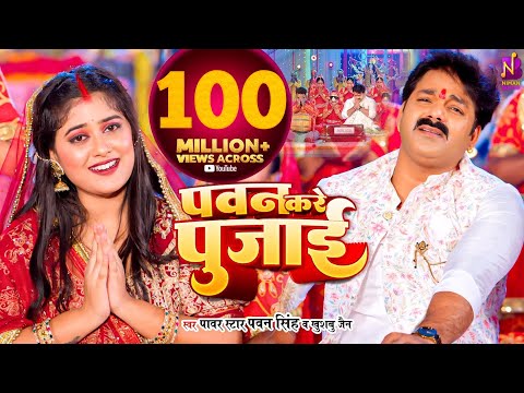#Video | #Pawan Singh - पवन करे पुजाई | Pawan Kare Pujai - Khushboo Jain |  #Bhojpuri Devi Geet 2023
