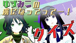 【クイズしましょうか】🍊ゆずみこ✝️の虜になってってー！