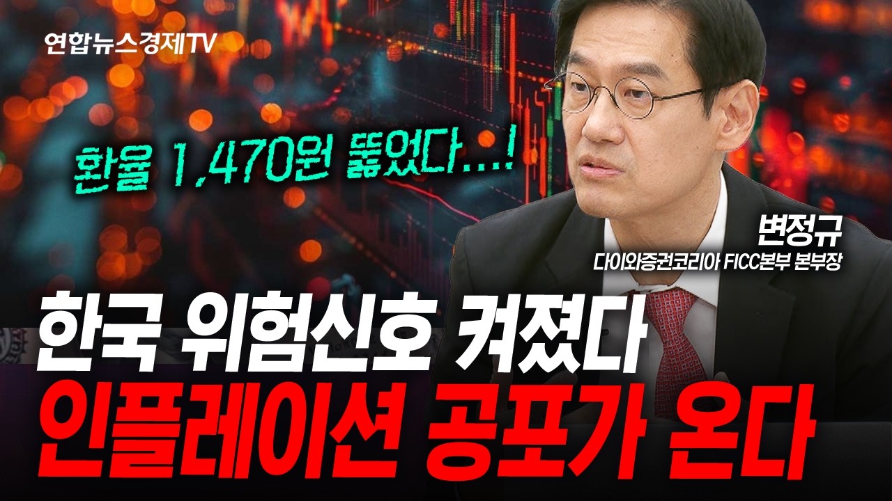 급격하게 하락하는 원화 가치...인플레이션 공포 다가온다 (변정규) | 인포맥스라이브 251112