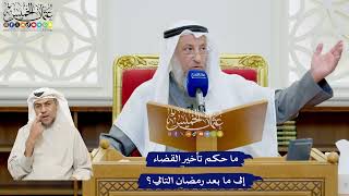 509 - ما حكم تأخير القضاء إلى ما بعد رمضان التالي؟ - عثمان الخميس