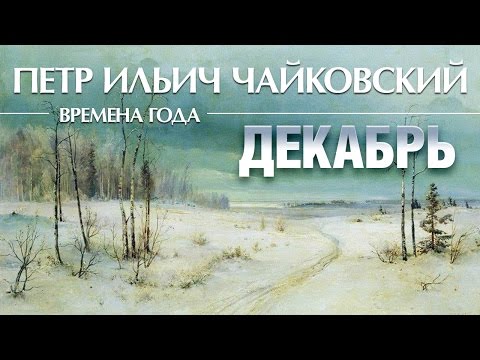 Чайковский - Времена года. Декабрь. Святки / Tchaikovsky - the seasons December (Lyrics Video)