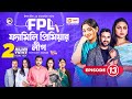 Family Premier League | Bangla Natok | Afjal Sujon, Ontora, Rabina, Subha | Natok 2022 | EP 13