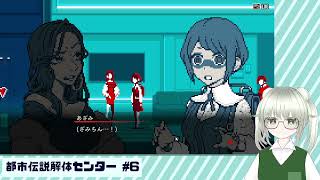 【都市伝説解体センター】解ッ 体ッ！！！！ #6