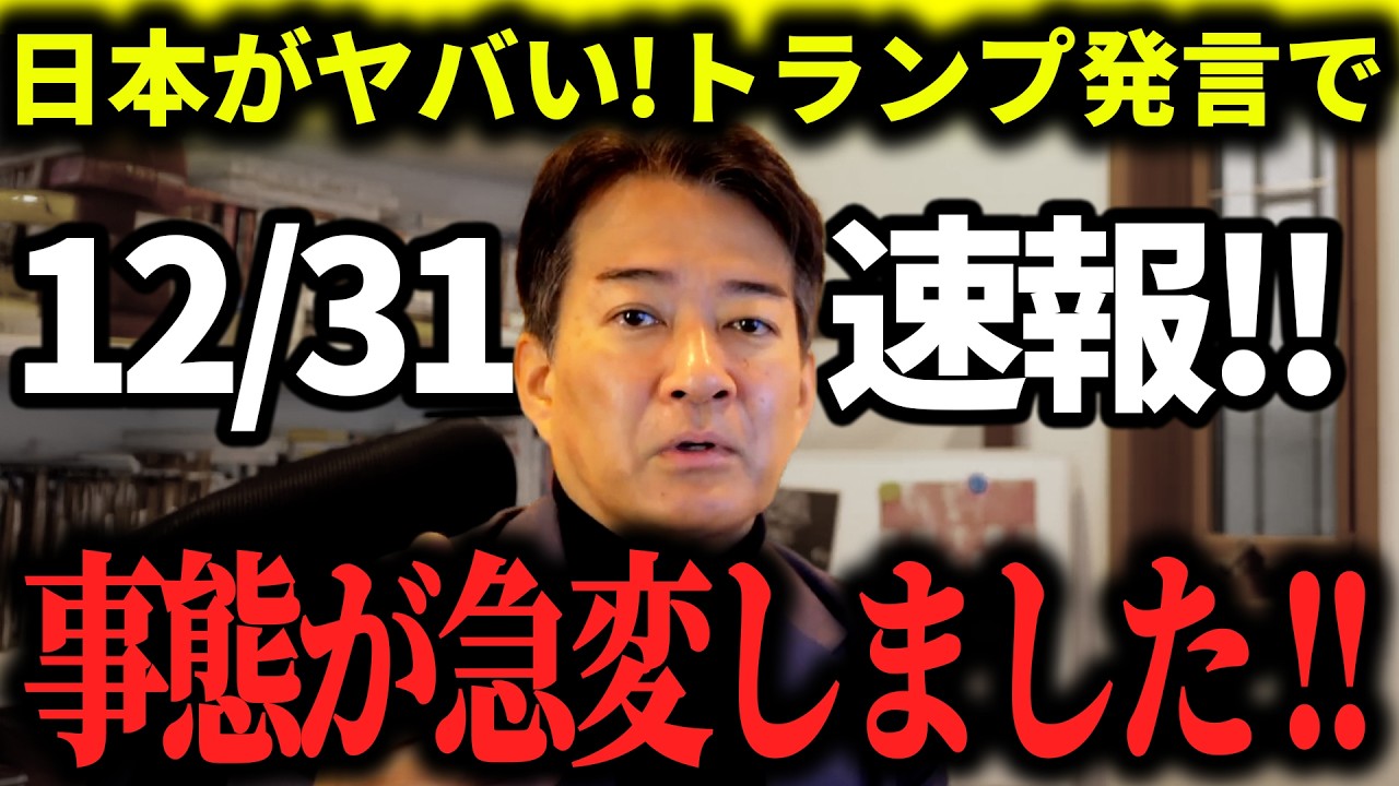 【やながせ裕文】12/31速報！トランプ大統領の発言で事態が急変しました！中露が南北同時演習で日本包囲...？日本置き去りの「恐るべきディール」の正体…