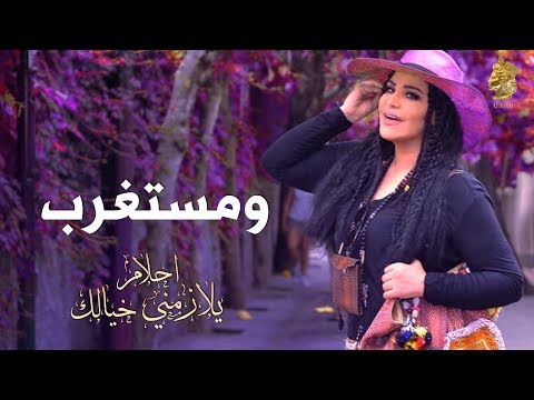 أحلام - ومستغرب (حصريًا بالكلمات) | 2016 | (Ahlam - WeMestaghrb (Exclusive Lyric Clip