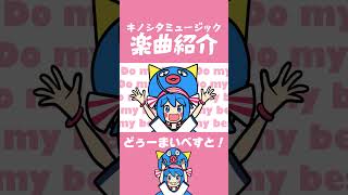 楽曲紹介「どぅーまいべすと！」 #ボカロ #キノシタ #音街ウナ