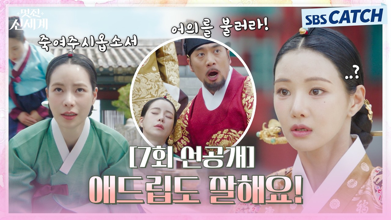 [7회 선공개] "애드립도 잘해요! 어디서 배웠어?" 주연 이세희보다 애드립 연기 천재로 인정 받은 임지연?