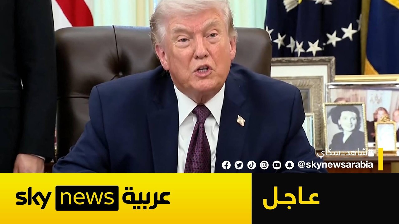 فيديو | عاجل | ترامب يكشف عن تغيير كامل في النظام الإيراني ويحدد موعد إنهاء الحرب