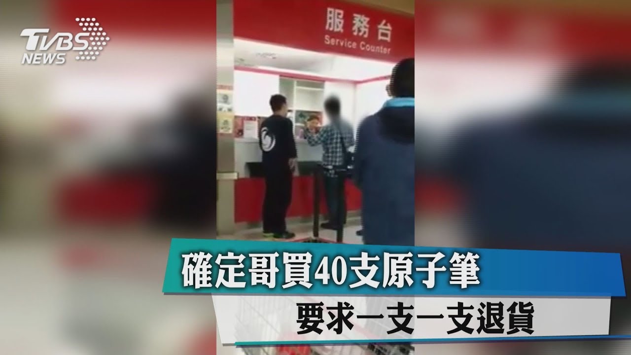「確定哥」買40支原子筆 要求一支一支退貨