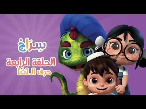 كارتون سراج - الحلقة الرابعة (حرف الثاء) | (Siraj Cartoon - Episode 4 (Arabic Letters
