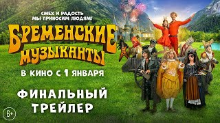 Бременские музыканты | Финальный трейлер