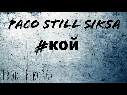 Paco, StiLL, SikSa - #КОЙ? (prod. by Peko367)