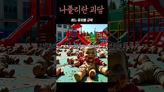 Download lagu 어느 유치원 규칙 #무서운이야기 #나폴리탄괴담 #공포쇼츠 mp3