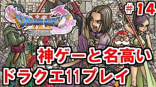 【実況プレイ】神ゲーと名高いドラクエ11　初見プレイ配信#14【ドラクエ11S】