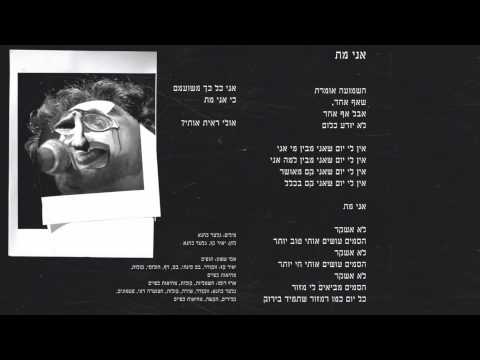 Video thumbnail for Ani Met - אני מת