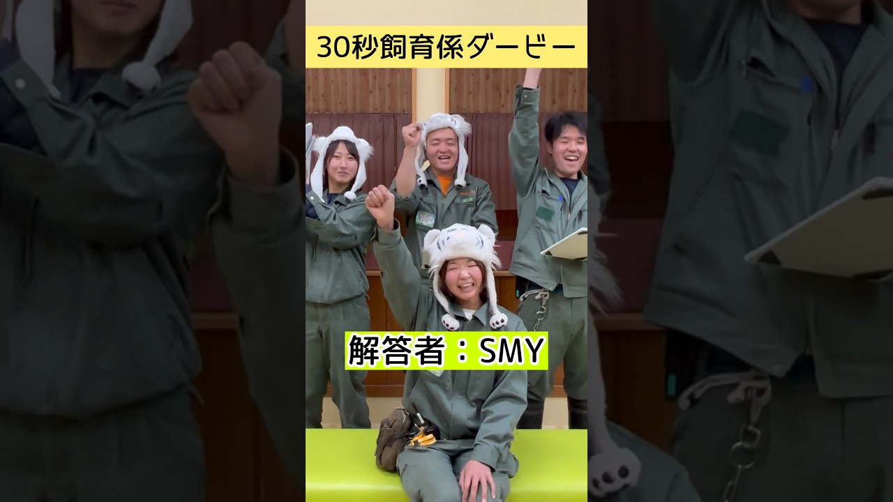 【東武動物公園（公式）】30秒飼育係ダービー～解答者：SMY～　#東武動物公園 #動物 #動物園 #zoo #animals #飼育係 #ゲーム