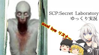 【SCPSecret Laboratory】SCPを使って人間を蹂躙できるってマジですかぁ！？【ゆっくり実況】【CeVIO実況】