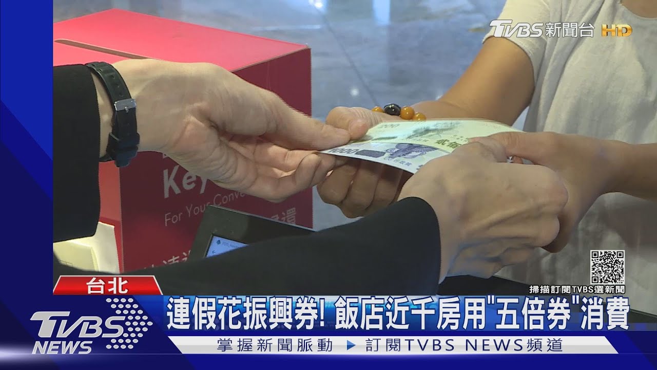 連假花振興券! 飯店近千房用「五倍券」消費