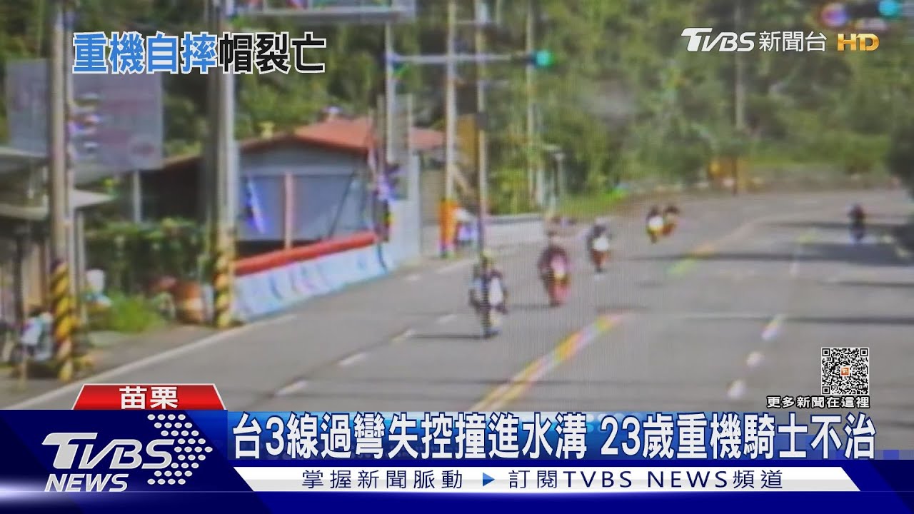 苗栗台3線重機過彎失控撞進水溝 23歲騎士不治