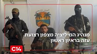 מנהיג המיליציה מצפון רצועת עזה בראיון ראשון - אחיקם הימלפרב | החדשות (חדשות ערוץ 14) - התמונה מוצגת ישירות מתוך אתר האינטרנט יוטיוב. זכויות היוצרים בתמונה שייכות ליוצרה. קישור קרדיט למקור התוכן נמצא בתוך דף הסרטון