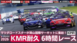 第5回 iRacing KMR耐久6時間レース 決勝