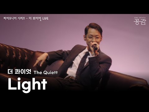 더 콰이엇(The Quiett) - Light [파이오니어 시리즈] | "나만 홀로 남은 채로 박자에 맞춰 가사를 쓰고 있지 계속"