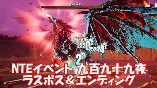 NTEイベント九百九十九夜ラスボス&エンディング見てみた！_EVENT 999 Nights LAST BOSS & ENDING