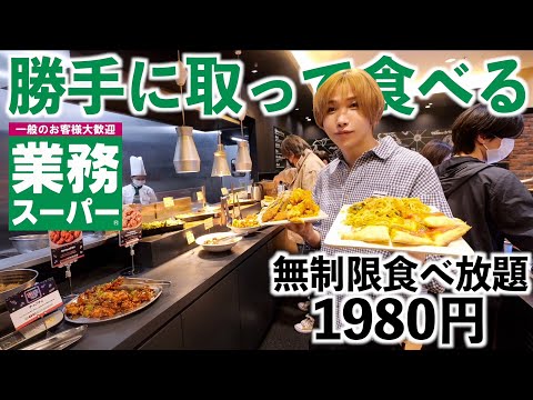 【勝手に取って食べる】業務スーパーの食べ放題1980円が安すぎた！時間無制限で食べ放題！