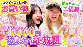 【スクイーズ＆シールお買い物】期末テスト頑張ったご褒美10000円で欲しいもの買い放題 - はねまりチャンネル