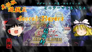 【遊戯王】英語版遊戯王シークレット・スレイヤーズを開封するお饅頭【ゆっくり実況】