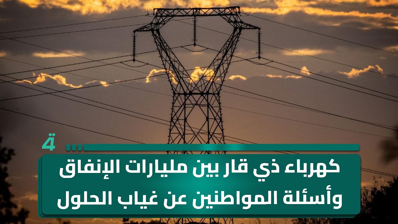 فيديو | كهرباء ذي قار بين مليارات الإنفاق وأسئلة المواطنين عن غياب الحلول