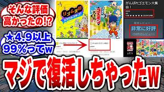【ゴエモン】って、そんな評価高かったの!?★4.9超えで20年越しの大逆転!【がんばれゴエモン大集合！】【ゴエモンコレクション】