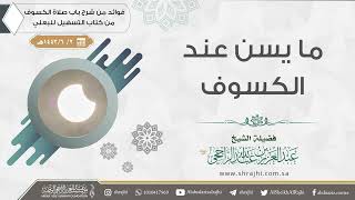 ما يسن عند الكسوف || فضيلة الشيخ عبد العزيز الراجحي image