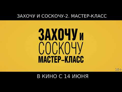 Захочу и соскочу. Мастер-класс