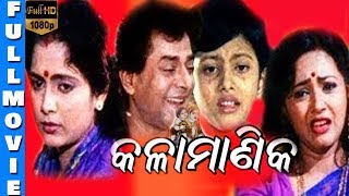 Kala Manika -Odia Full Movie  Siddhanta Mahapatra 